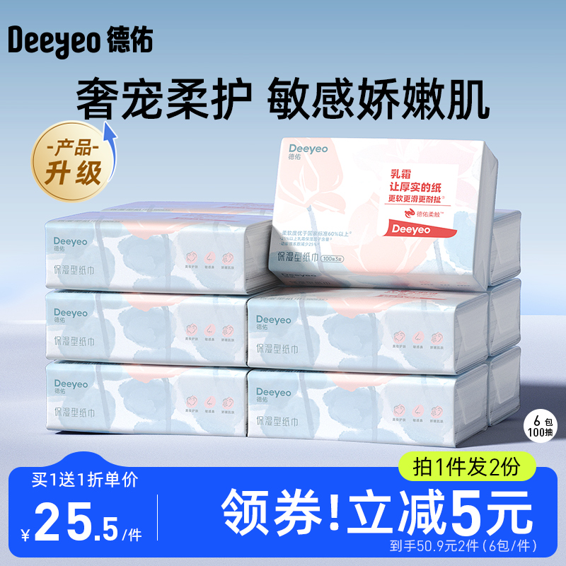 【买1送1】德佑柔纸巾乳霜纸宝宝超柔纸巾云柔巾100抽6包 洗护清洁剂/卫生巾/纸/香薰 保湿纸巾/乳霜纸/云柔巾 原图主图