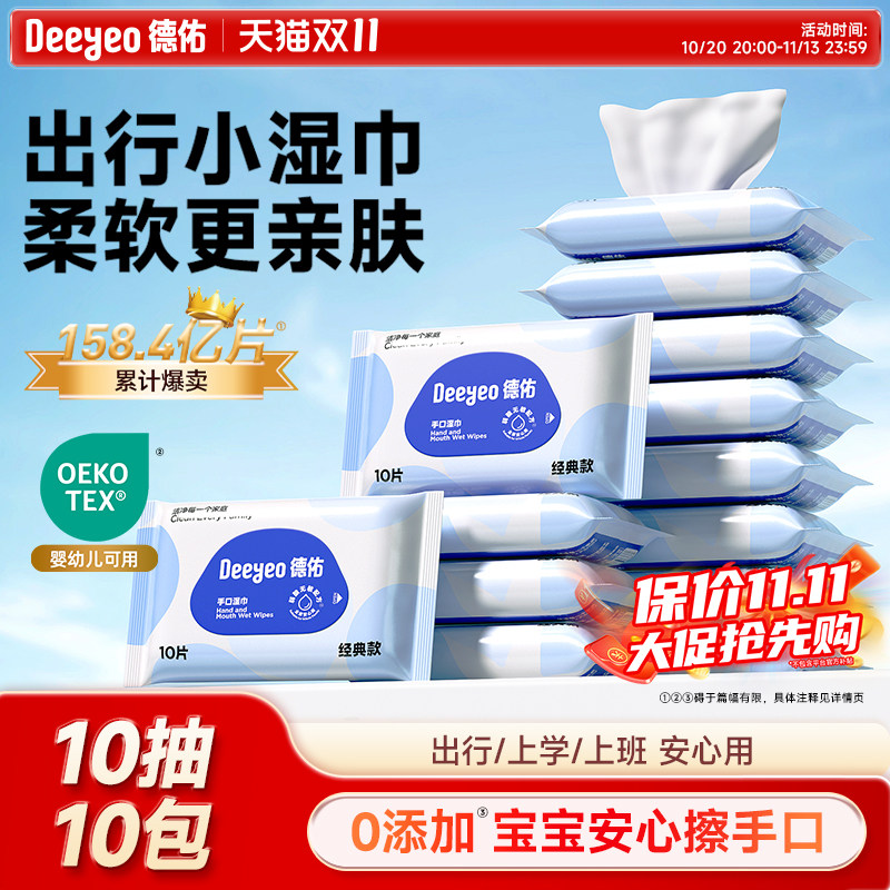德佑婴儿湿巾小包湿巾纸便携小学生新生幼儿宝宝专用出行湿纸巾
