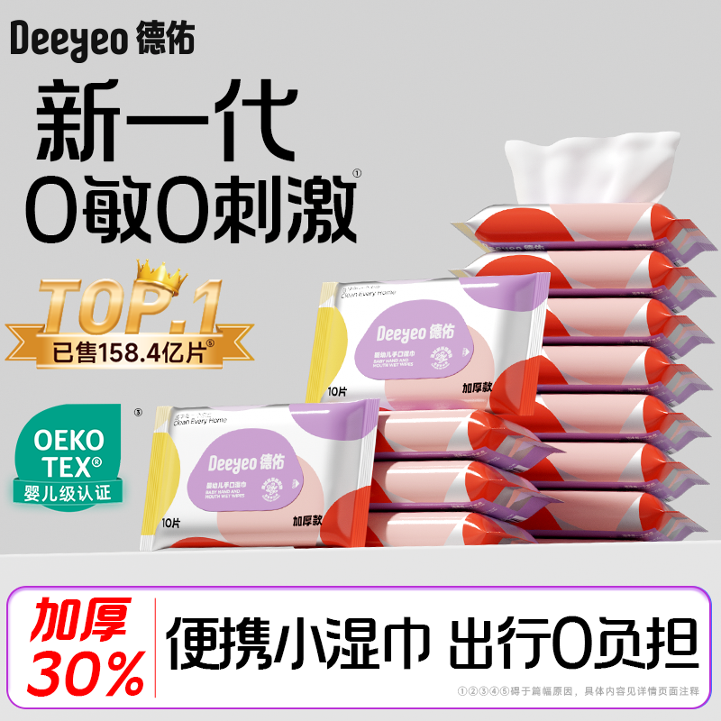 德佑婴儿湿巾小包便携加厚小学生手口专用出行新生童湿纸巾30包