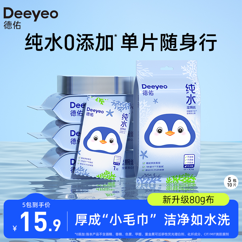德佑纯水湿厕纸便携小包女性专用洁厕纸湿巾单片独立装湿厕巾厕所