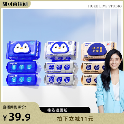 【胡可直播间】德佑纯水湿厕纸64抽家庭实惠装男女性专用
