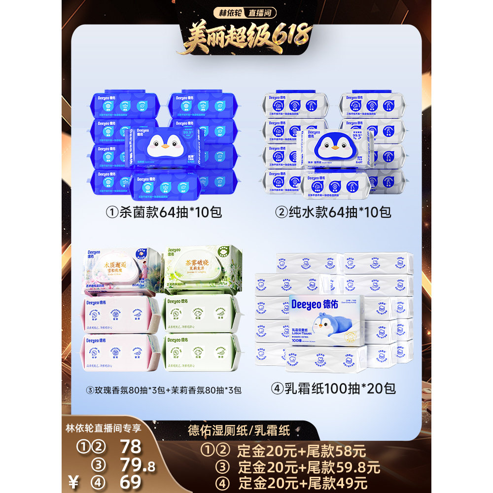 【林依轮直播间】德佑湿厕纸家庭实惠装湿厕巾男女士/乳霜纸100抽