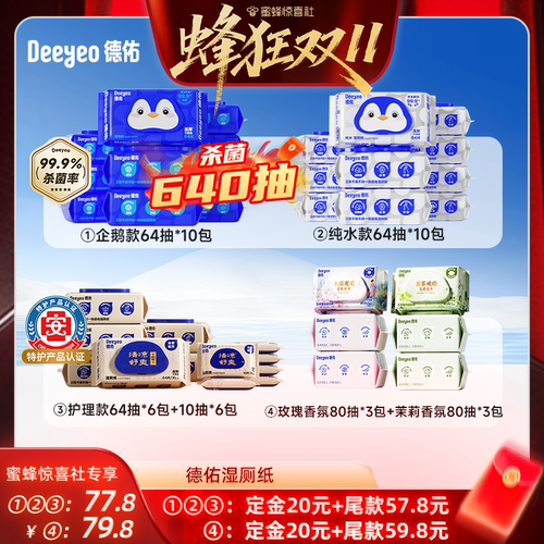 德佑湿厕纸家庭装64抽