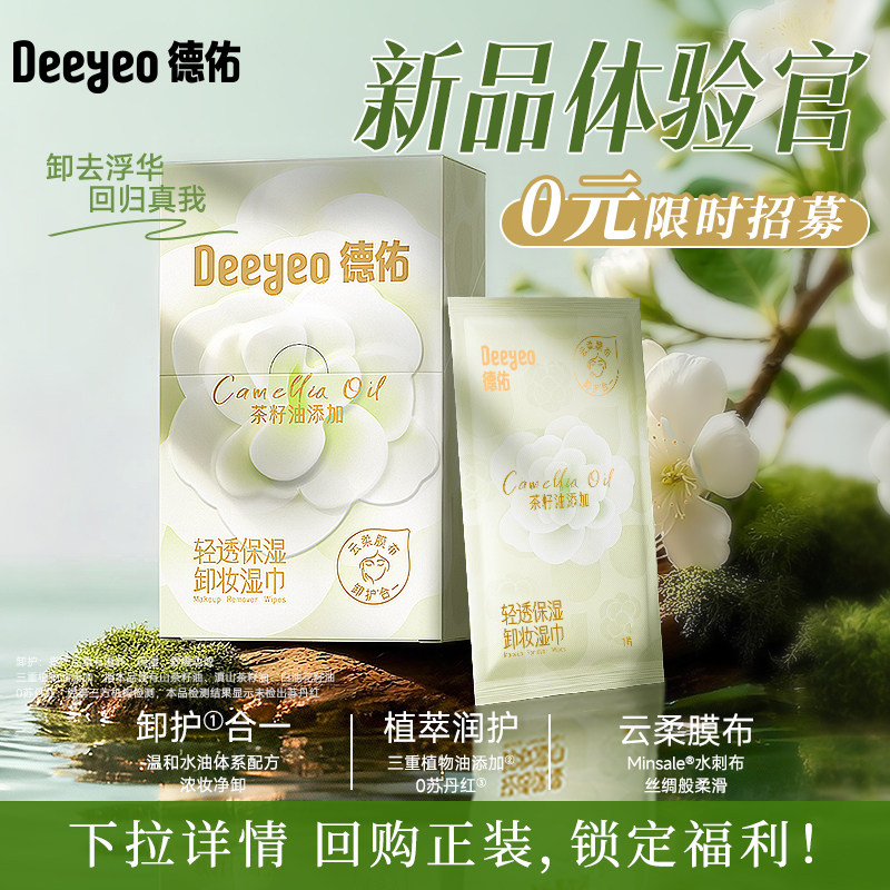 德佑卸妆湿巾纸眼唇脸三合一一次性旅行独立包装深层清洁旗舰店女,洗护清洁剂/卫生巾/纸/香薰,卸妆湿巾,淘宝优惠券,粉丝福利购,淘宝优惠卷