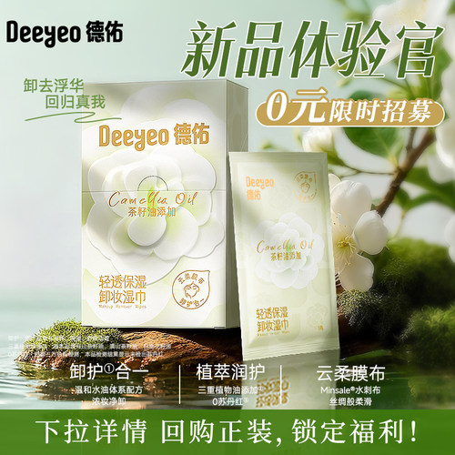 德佑卸妆湿巾一片卸全脸旅行装