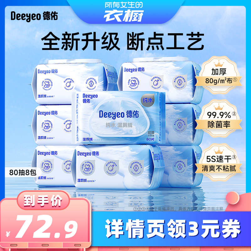 德佑湿厕纸家庭实惠装80抽8大包