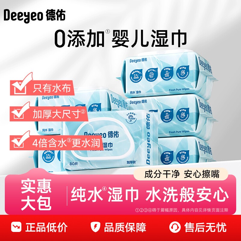 德佑纯水湿巾纸婴儿手口专用湿纸巾家庭用实惠大包装80抽*6包