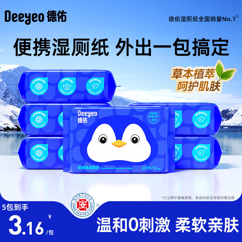 德佑湿厕纸小包出行必备20抽5包