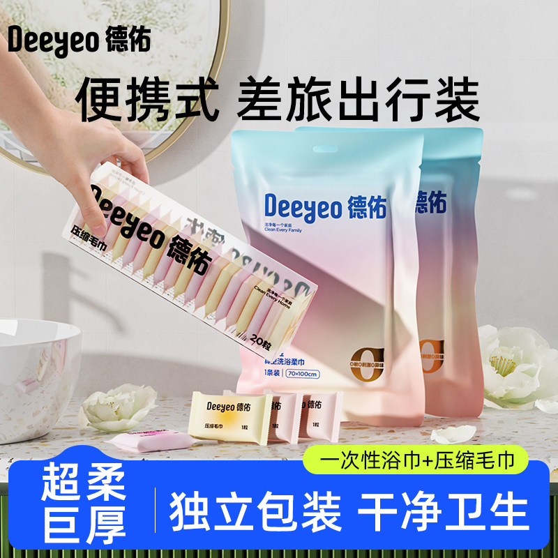 德佑一次性浴巾旅行装洗脸巾可携式小包加厚加大洁面擦洗脸巾压缩,洗护清洁剂/卫生巾/纸/香薰,棉柔巾/洗脸巾,淘宝优惠券,粉丝福利购,淘宝优惠卷