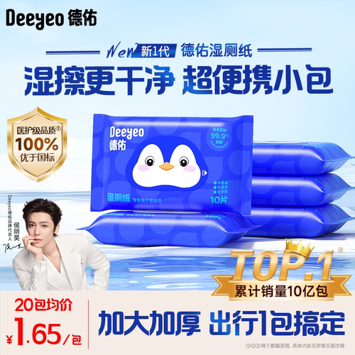 德佑湿厕纸便携小包10抽10包