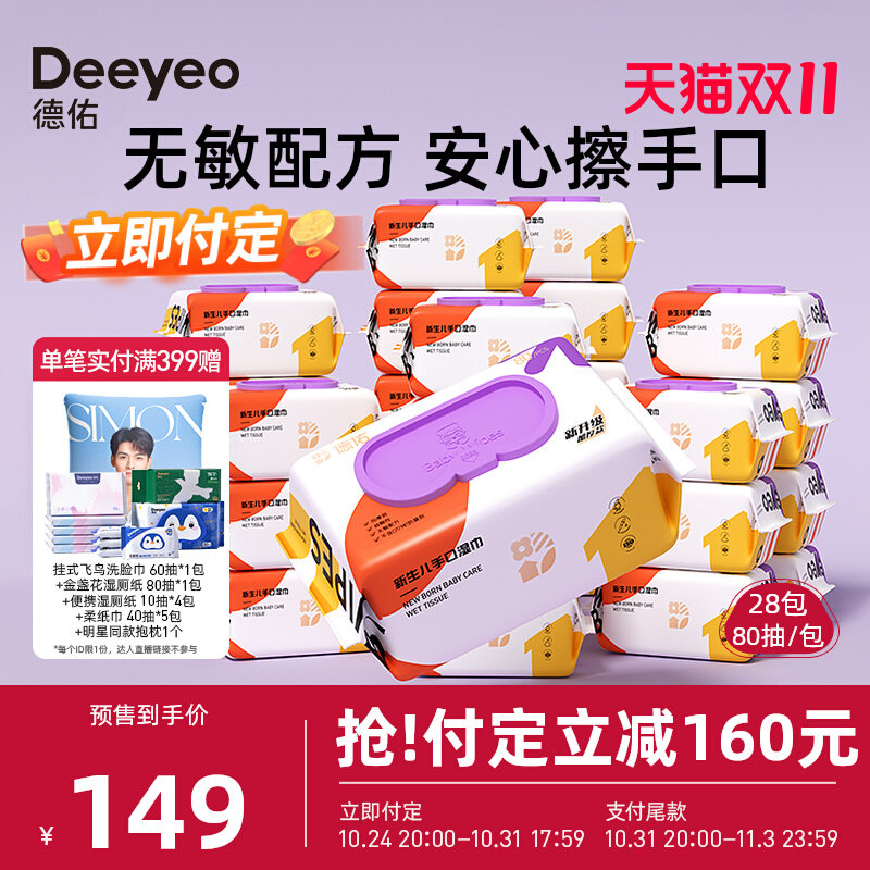 【立即付定】德佑婴儿手口湿巾纸家庭大包宝宝新生实惠80抽*28包怎么样,好用不?