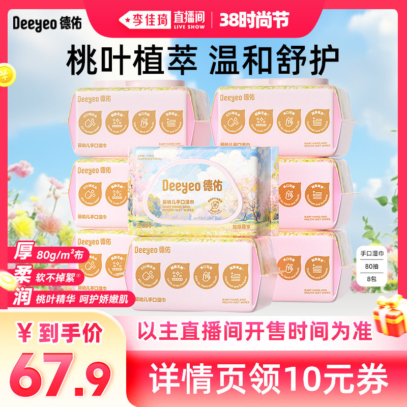 【李佳琦直播间时尚节】德佑婴儿湿巾婴幼儿新生手口湿巾 - 德佑旗舰店出品