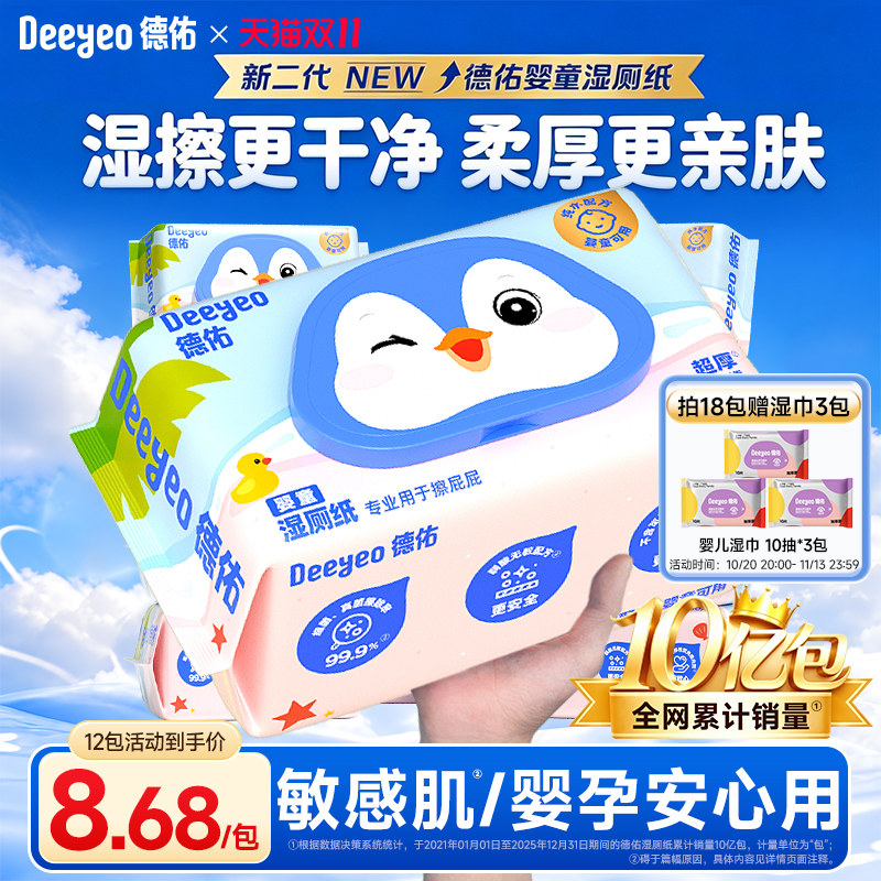德佑湿厕纸加厚无酒精婴儿专用孕妇宝宝湿巾家用擦屁股湿厕纸80抽