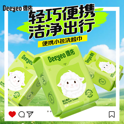 德佑便携洗脸巾出行装
