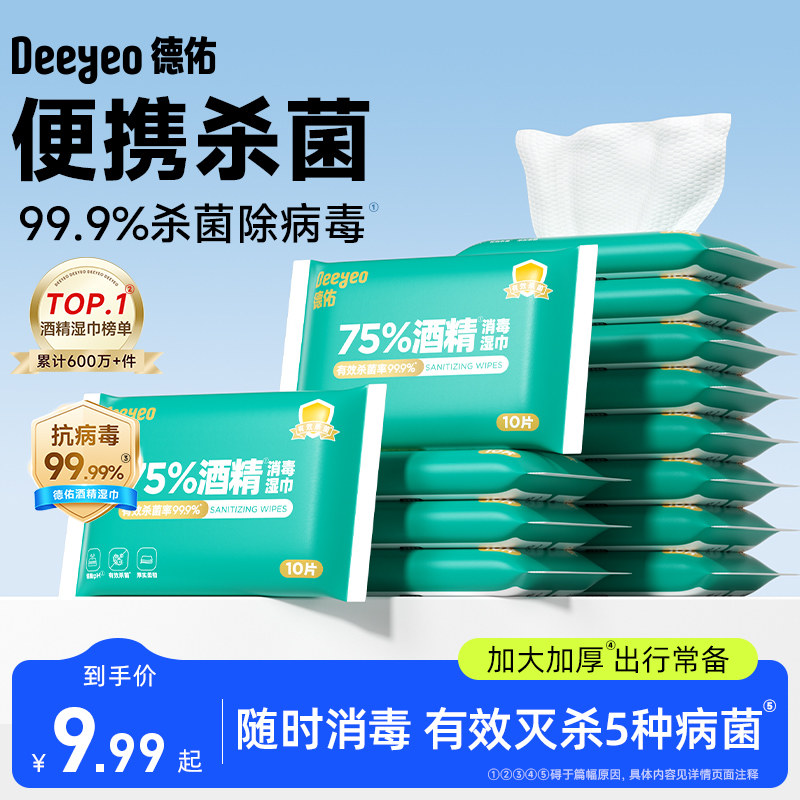 德佑75度酒精消毒湿巾单独包装小包杀菌出行便携单片灭病毒湿纸巾
