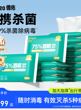 德佑75度酒精消毒湿巾单独包装小包杀菌出行便携单片灭病毒湿纸巾