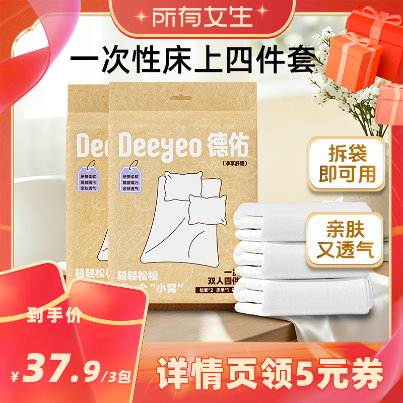 【所有女生直播间】德佑一次性四件套床单被罩枕套被套浴巾旅行