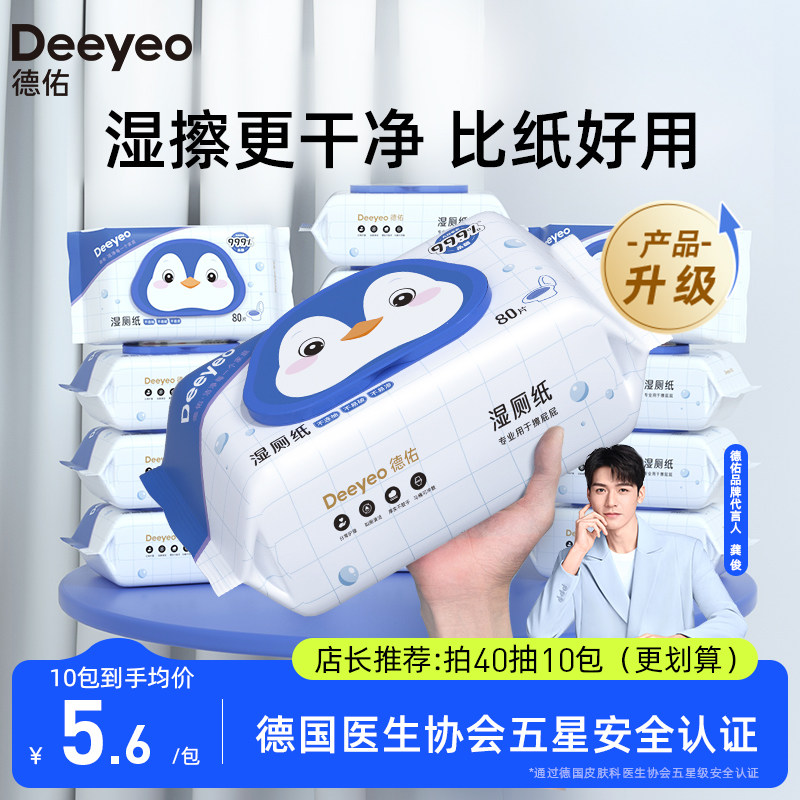 德佑湿厕纸家庭实惠装洁厕湿巾私处擦屁屁男女士专用湿厕巾40抽