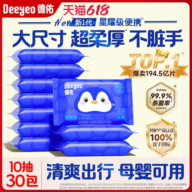 德佑官方旗舰店湿厕纸10抽30包