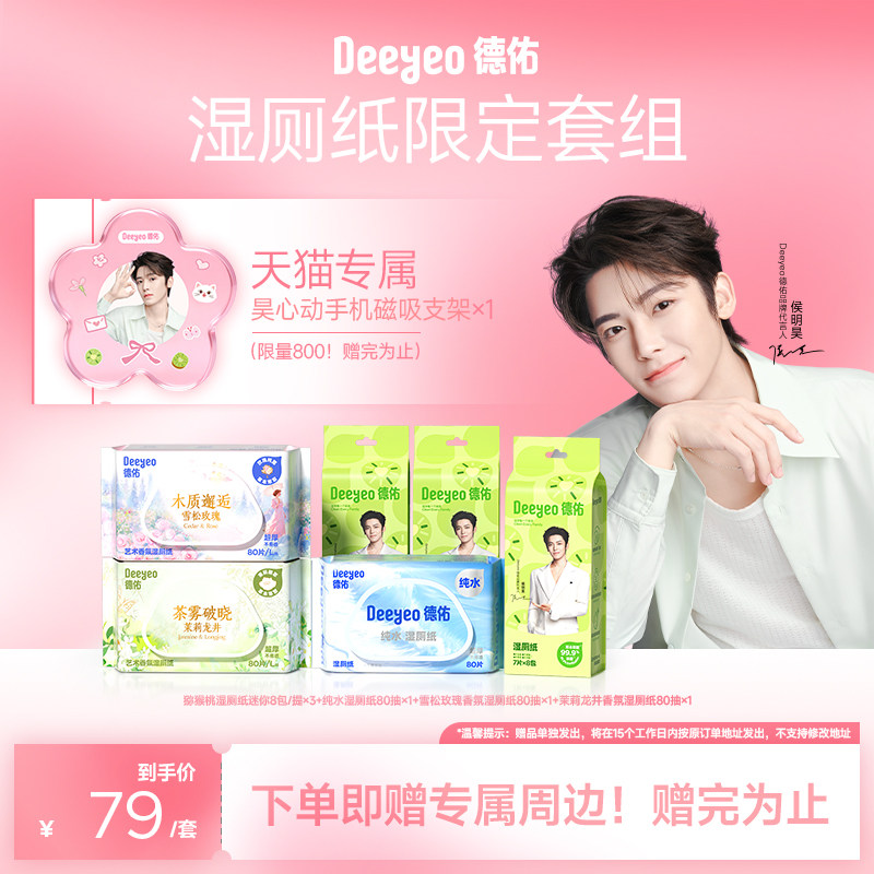 【侯明昊同款】湿厕纸乳霜纸出行限定套组