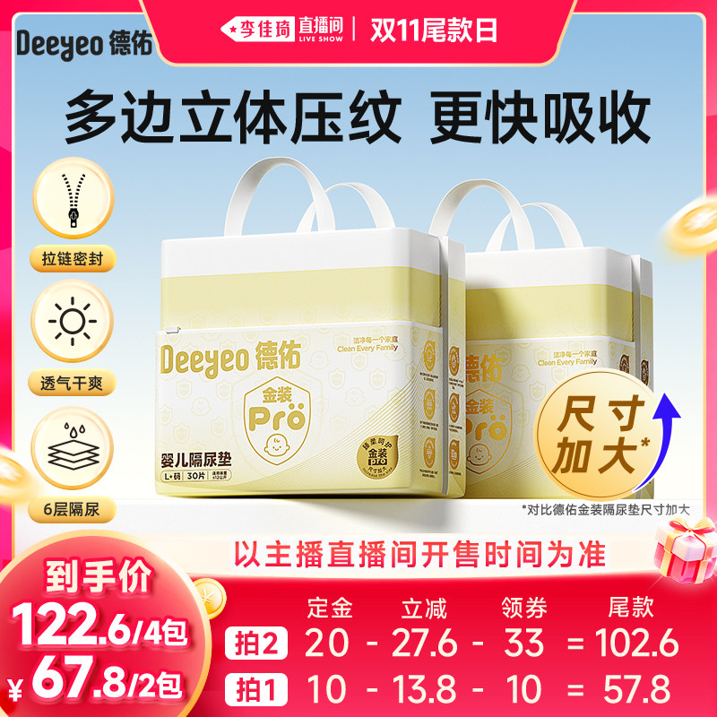 【李佳琦直播间双11尾款日付定金】德佑金装pro隔尿垫/产褥垫