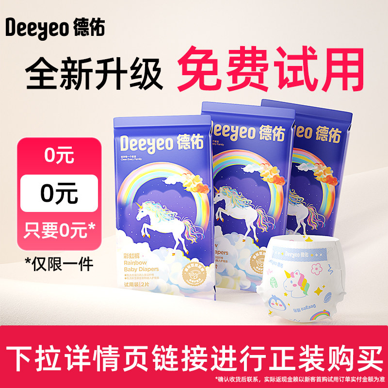 德佑彩虹婴儿纸尿裤拉拉裤试用装超薄透气sml码宝宝尿不湿体验装