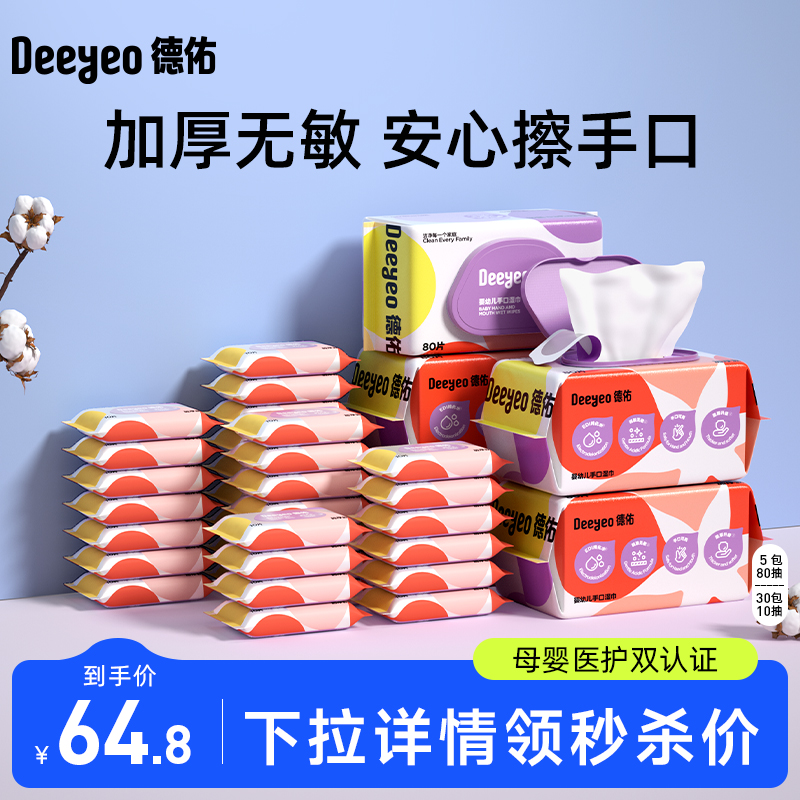 德佑婴儿湿巾80抽5包+10抽30包