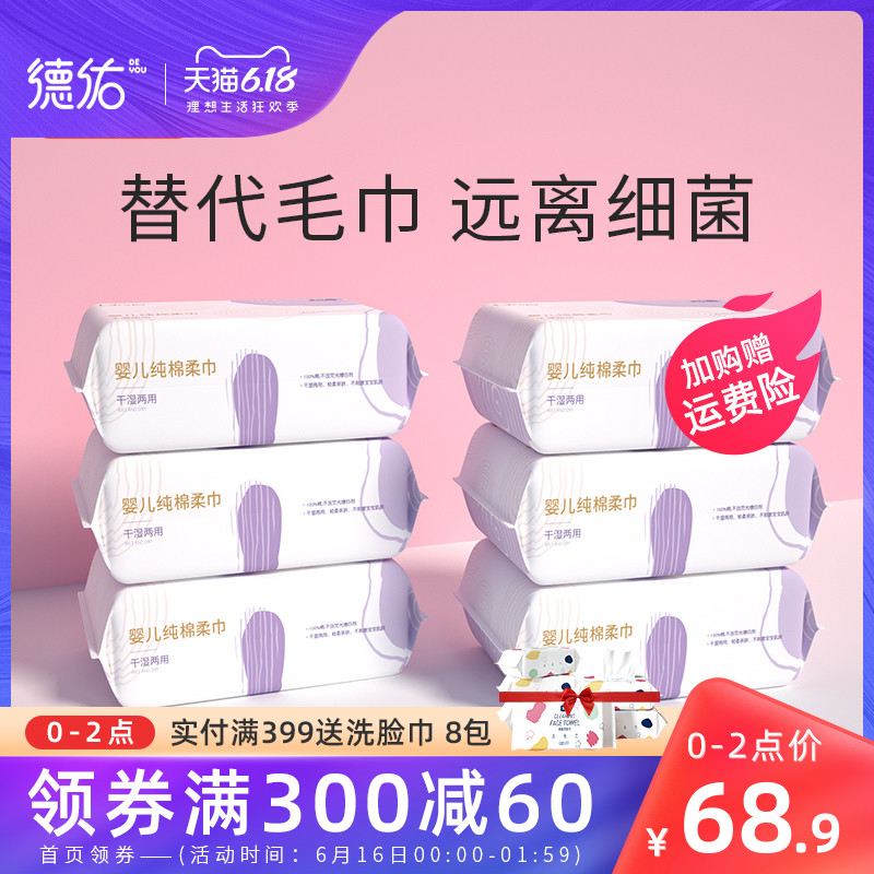 德佑婴儿棉柔巾宝宝专用干湿两用新生手口纯棉加厚洗脸非湿巾6包