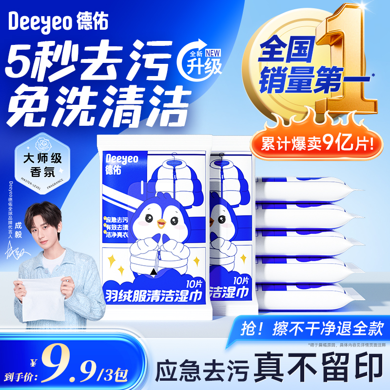 【全国第1】德佑羽绒服清洁湿巾
