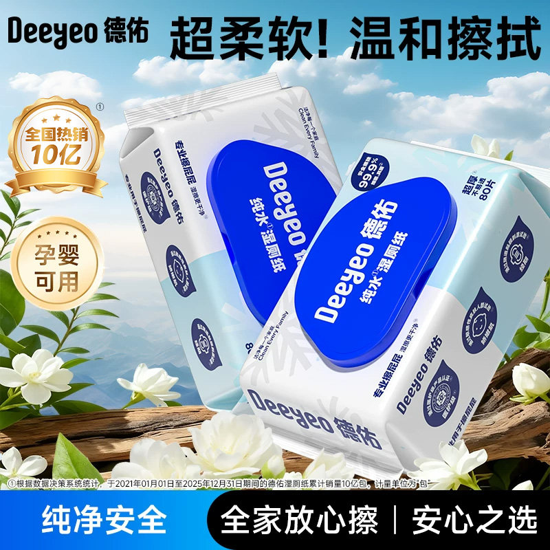 德佑纯水湿厕纸到手共80抽*2大包图片