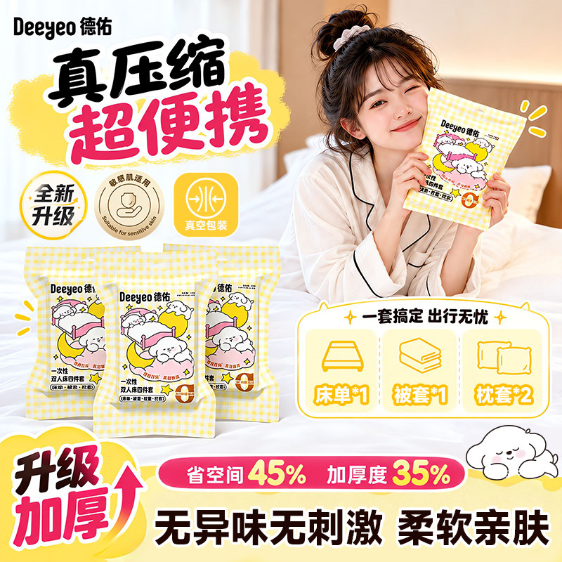 德佑一次性床品四件套真空压缩旅行酒店用床单被罩枕套被套三件套