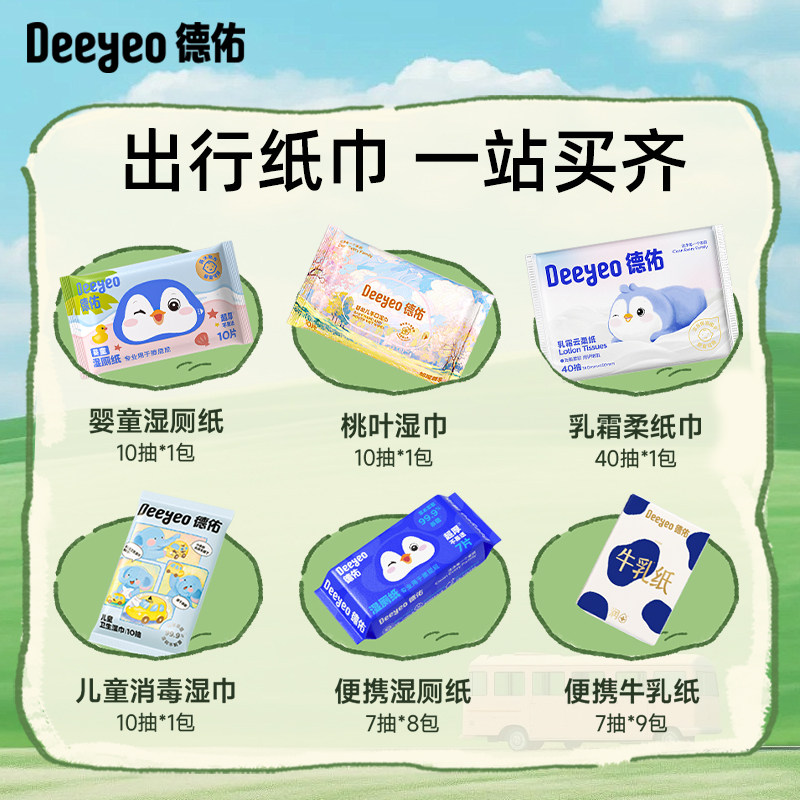 德佑出行礼包便携小包湿巾湿厕纸消毒湿巾柔纸巾