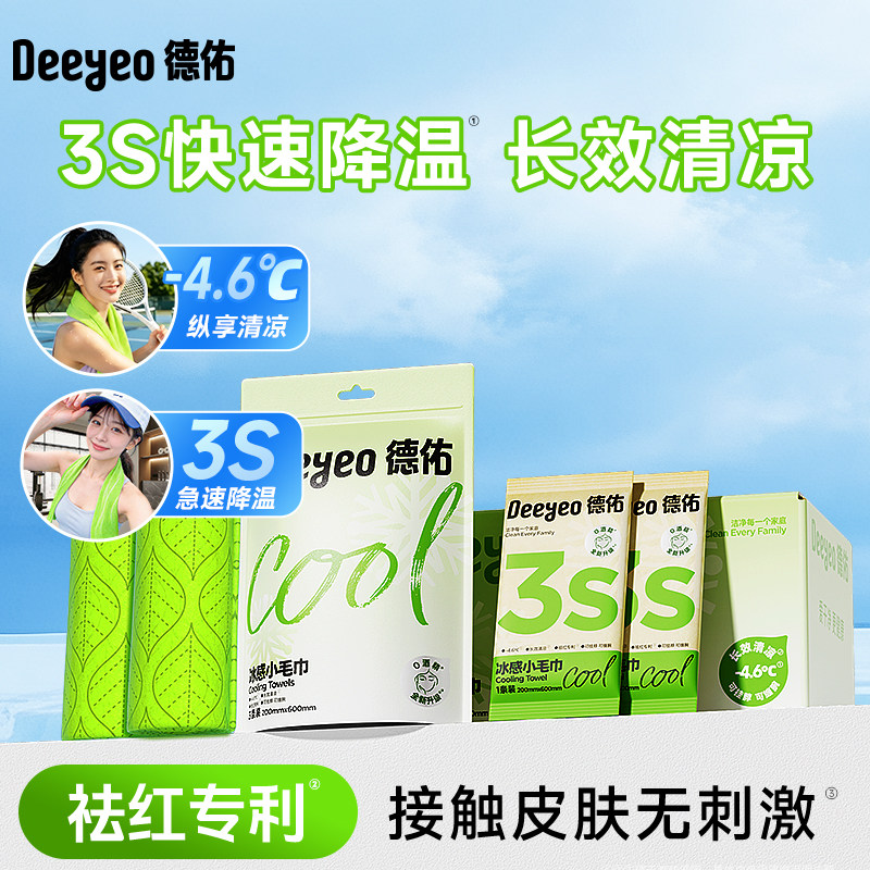 德佑冰感小毛巾降温湿巾凉感户外跑步运动便携清凉解暑止汗湿纸巾