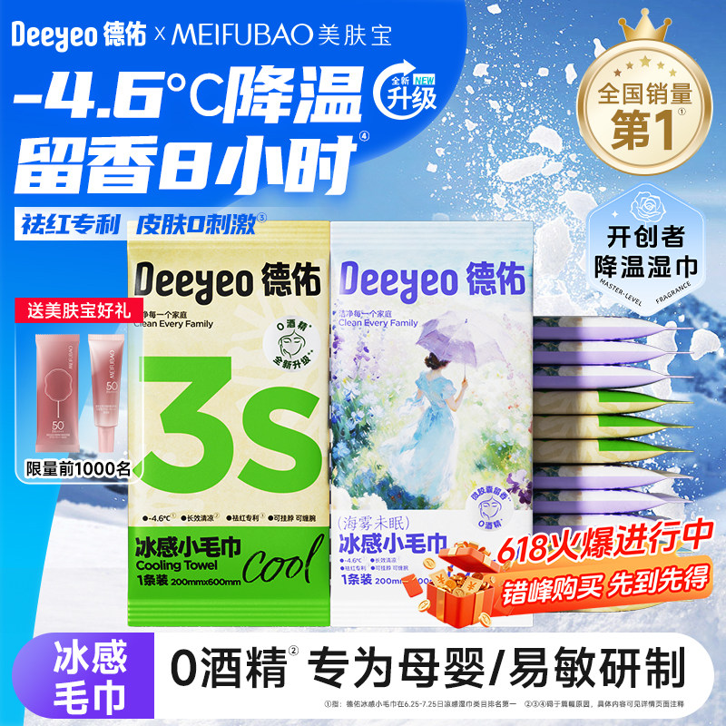 德佑降温冰巾冷感户外运动降温神器清凉薄荷提神凉感湿巾冰感毛巾