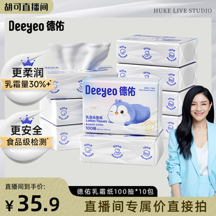 纸巾 德佑抽纸乳霜纸云柔巾婴儿柔纸巾100抽保湿 胡可直播间