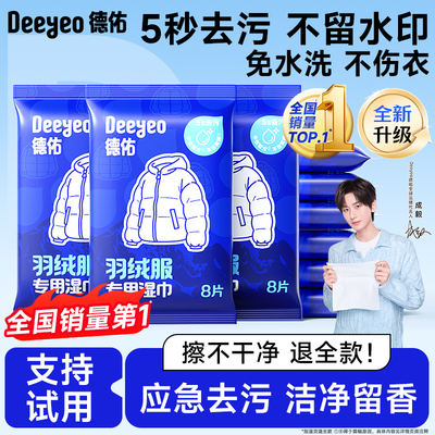 【全国第1】德佑羽绒服清洁湿巾