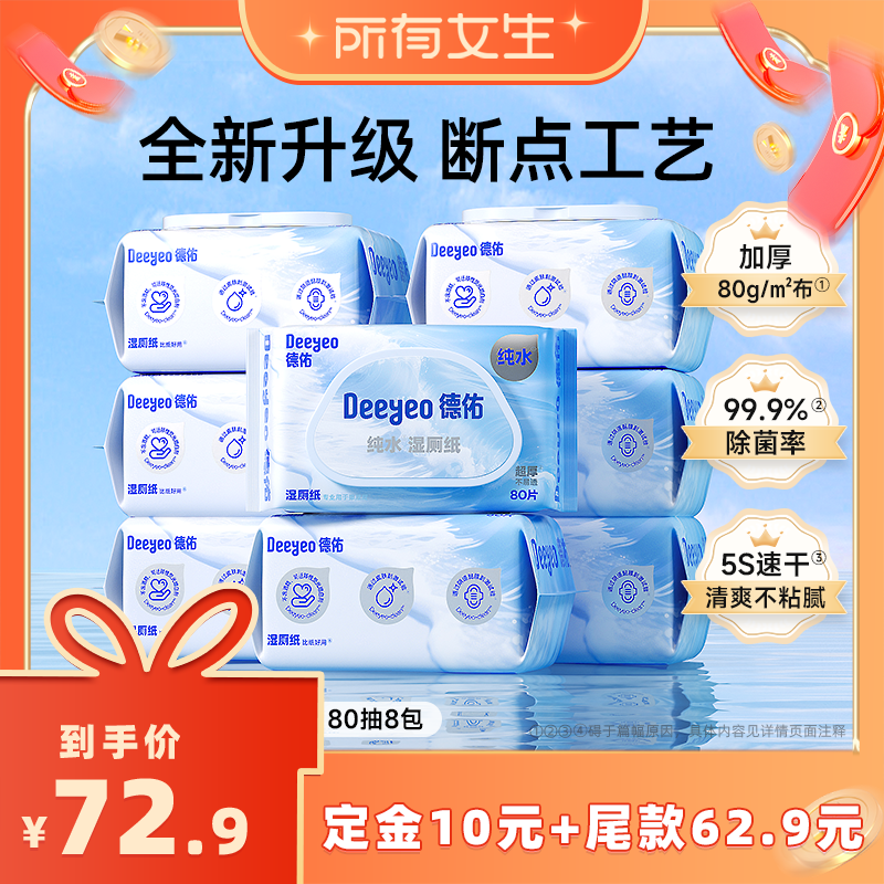 【立即付定金！所有女生直播间】德佑纯水湿厕纸家庭装洁厕湿纸巾