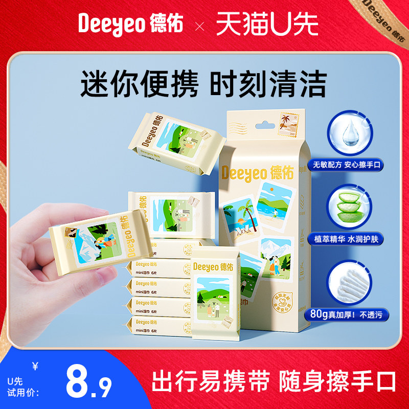 德佑手口专用湿纸巾便携随身装