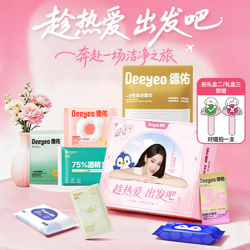 【热巴同款】德佑一次性出行礼盒图片
