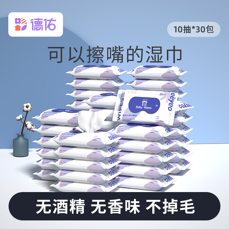 德佑婴儿湿巾小包随身装 学生儿童便携手口迷你湿纸巾10片*30包