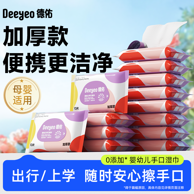 【到手30包】德佑小包加厚款湿巾