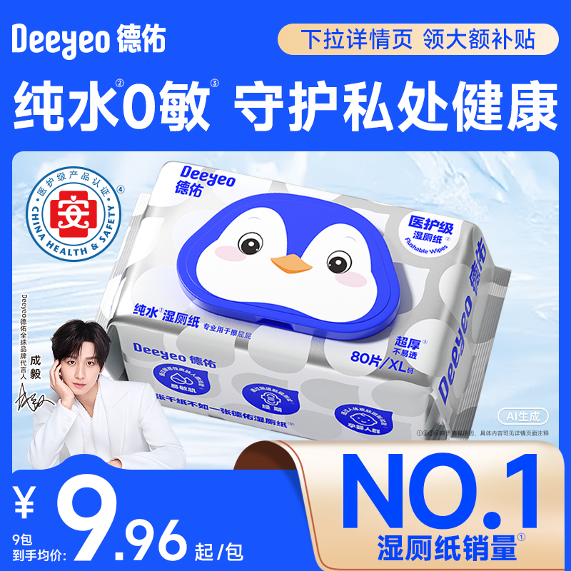 德佑纯水湿厕纸80片家庭装医护级