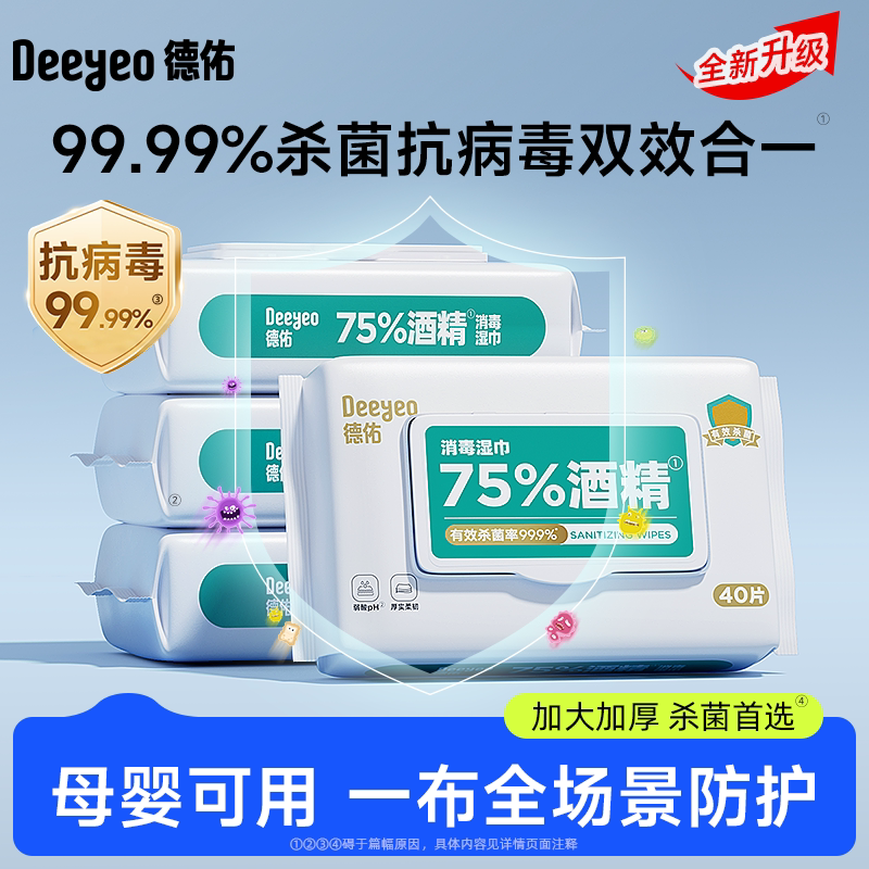 【达人专享】德佑75度酒精消毒湿巾纸99%杀菌家用大包实惠装