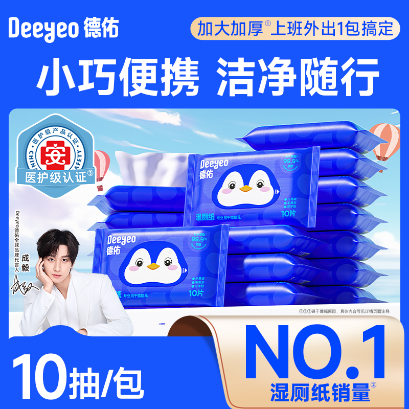 10抽10包&德佑湿厕纸便携小包