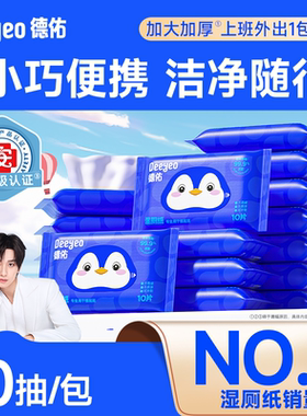 德佑迷你湿厕纸便携小包10抽20包男女士专用厕纸湿巾旅游出行常备
