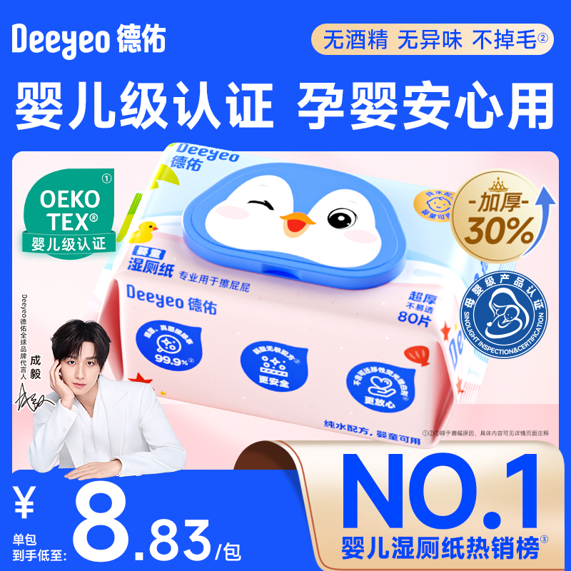 德佑婴儿湿厕纸纯水配方细腻亲肤