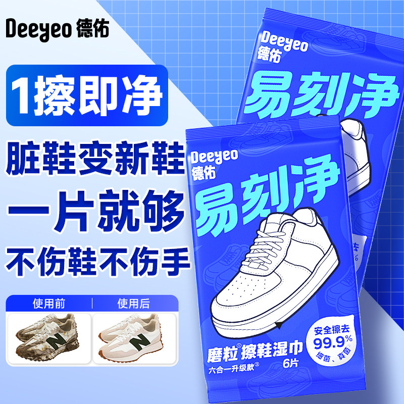 【顺手买一件】德佑擦鞋湿巾白鞋专用清洁应急去污免水洗刷鞋神器