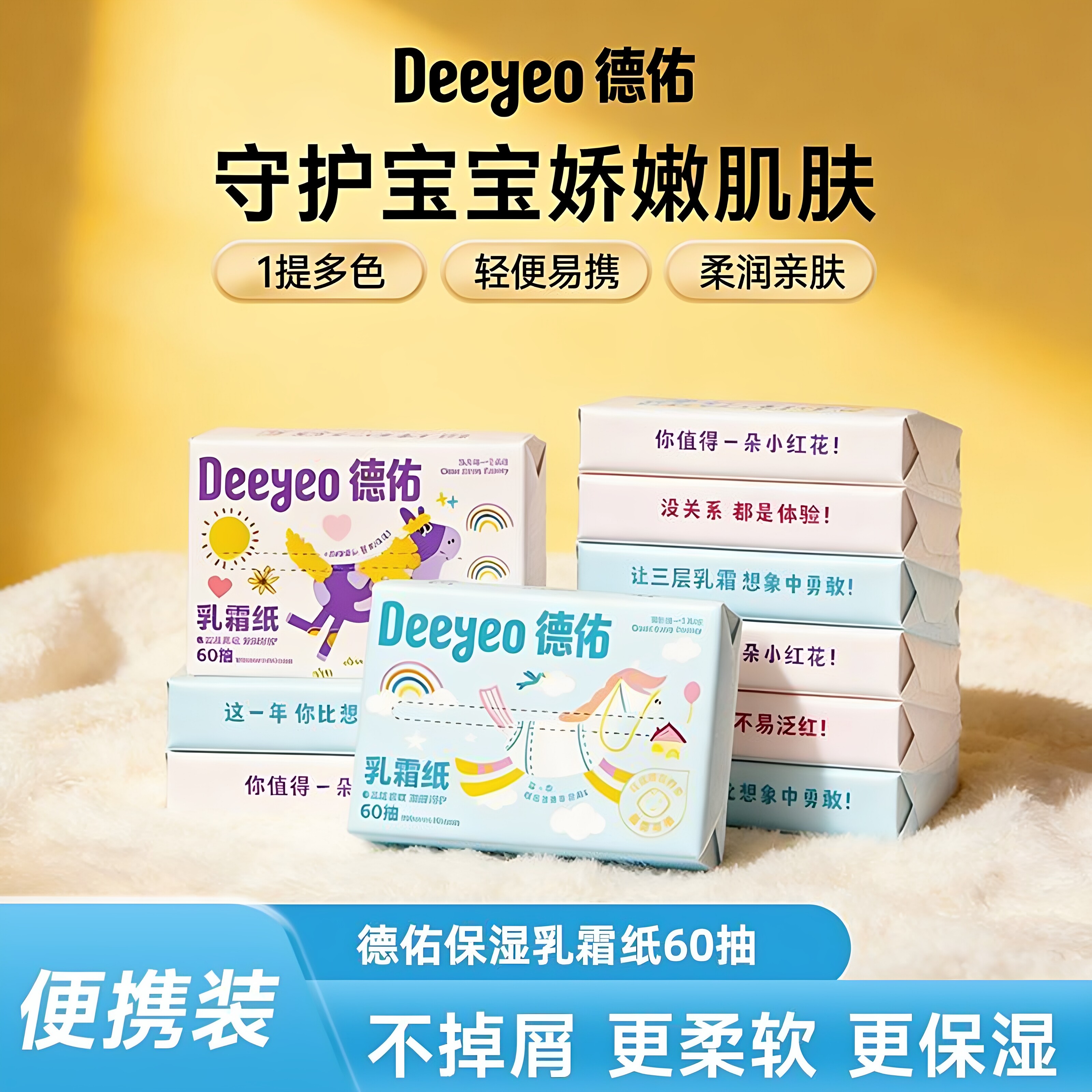 德佑乳霜纸云柔巾超柔婴儿纸巾保湿纸官方旗舰店绵柔抽纸60抽5包