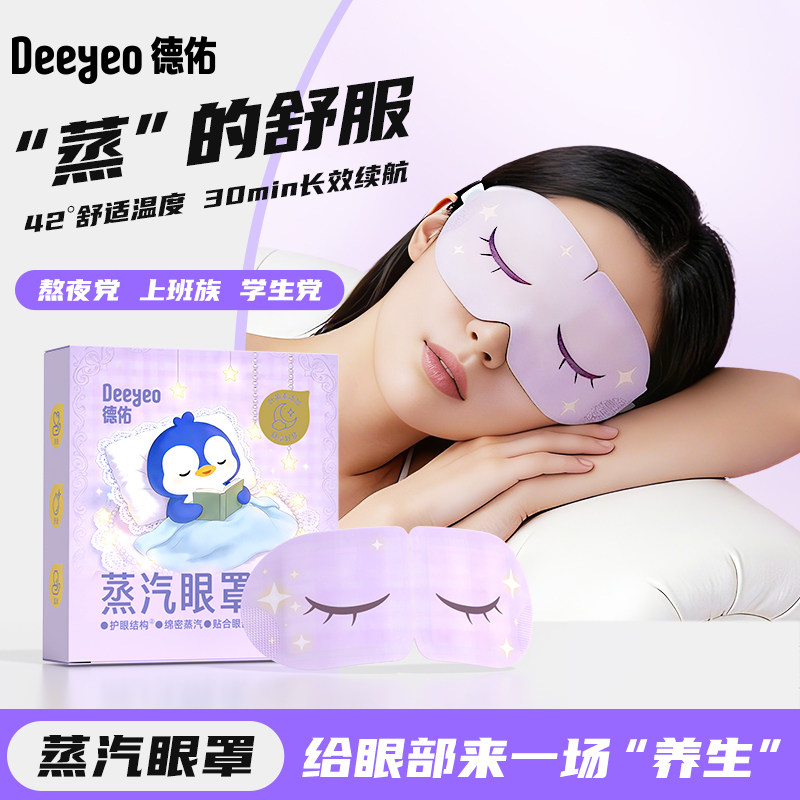 德佑叶黄素蒸汽眼罩热敷眼罩发热舒缓眼疲劳眼贴遮光睡眠助眠眼罩