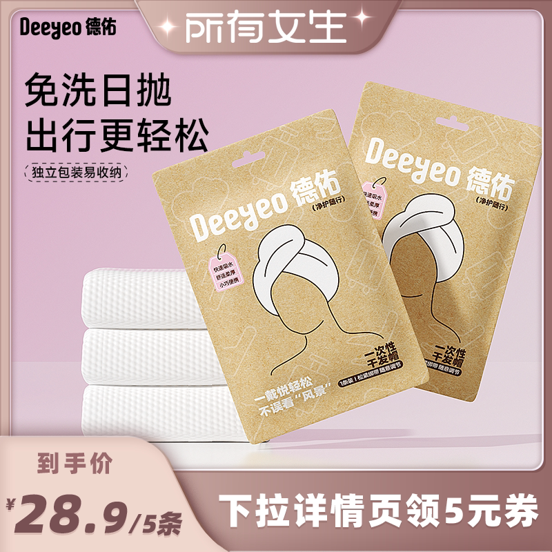 【所有女生直播间】德佑一次性干发帽洗头擦头毛巾加厚旅行酒店